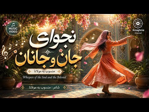 گفتی بیا گفتم کجا؟ شعر عرفانی منسوب به مولانا - نجوای جان و جانان