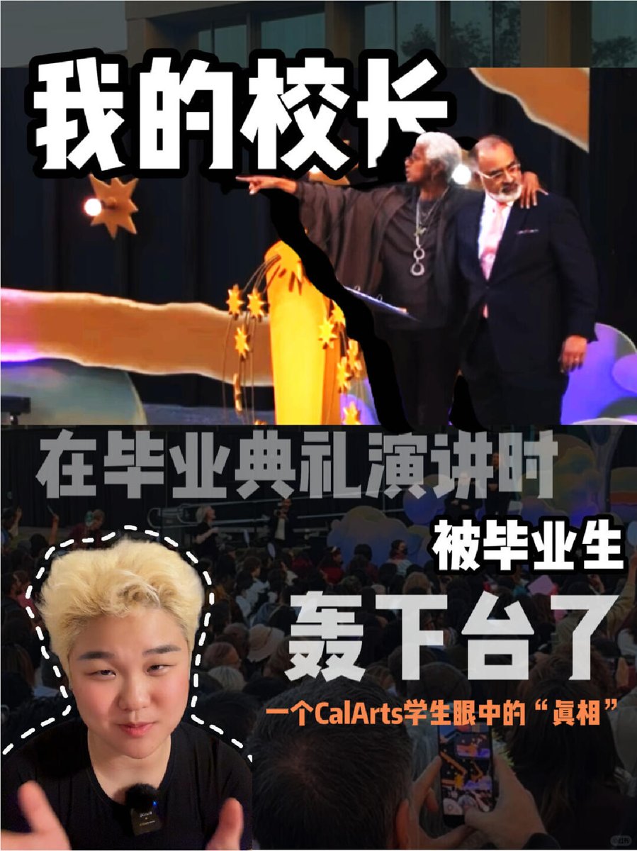 CalArts校长被300名毕业生嘘下台，我在现场 - 小红书