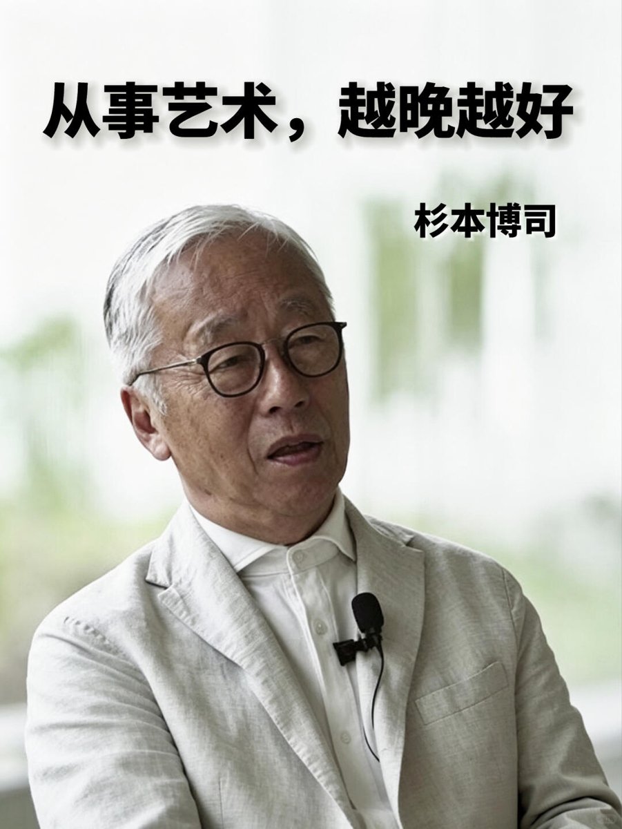 杉本博司：艺术创作者不要急着去创作 - 小红书